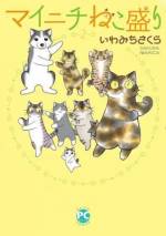 <b>作品内容:</b><br>猫の長女でるでる、次女くーにゃん、三女らぶたん、四女うるりたん、末っ子のスベリ、そして犬のモージ。猫5匹+犬1匹との暮らしはいつもにぎやか。仏壇の位牌が突然おちたと思ったら・・・!? せっかくの牛鍋がひっくり返されて・・・!? だけど怒れないのよ可愛くて・・・!! いわみちさんちの、にゃんこ&わんこ溺愛ライフ☆
